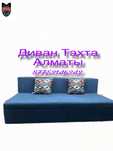 Новый Диван Тахта Алматы, Доставка бесплатно