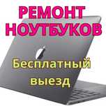 Ремонт ноутбуков бесплатный выезд – платите только за результат