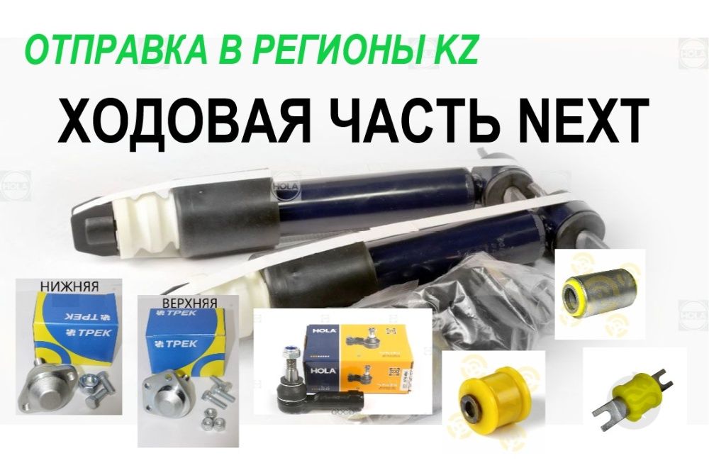Ходовая часть, шаровые, рул наконечники, амортизаторы Газель Некст,