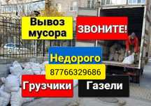 Вывоз мусора.Старой мебели.