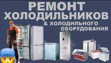 Ремонт холодильников любой марки.