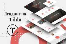 Создание сайтов от 30000 тг. SEO  Tilda - без кода, легко управлять!