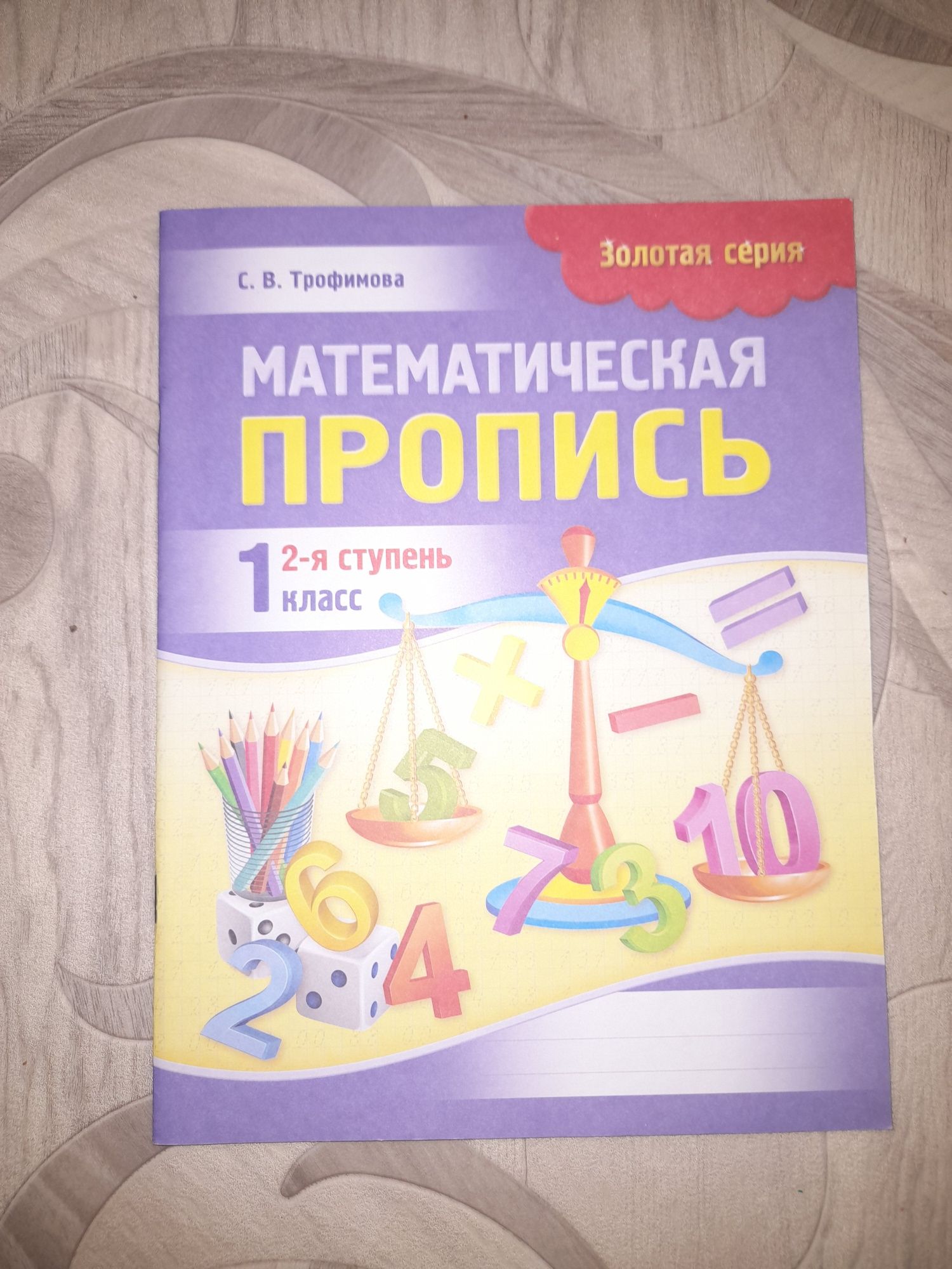 Продам новые рабочие тетради, прописи