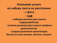 Услуги набора текста на расстоянии с фото, пдф. Резюме набираю