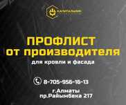 Профлист купить Алматы, профлист 6 и 12 м,профнастил от завода,ГОСТ