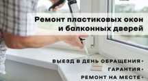 Ремонт Пластиковых Окон и Дверей Астана