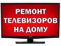 Ремонт Телевизоров На Дому
