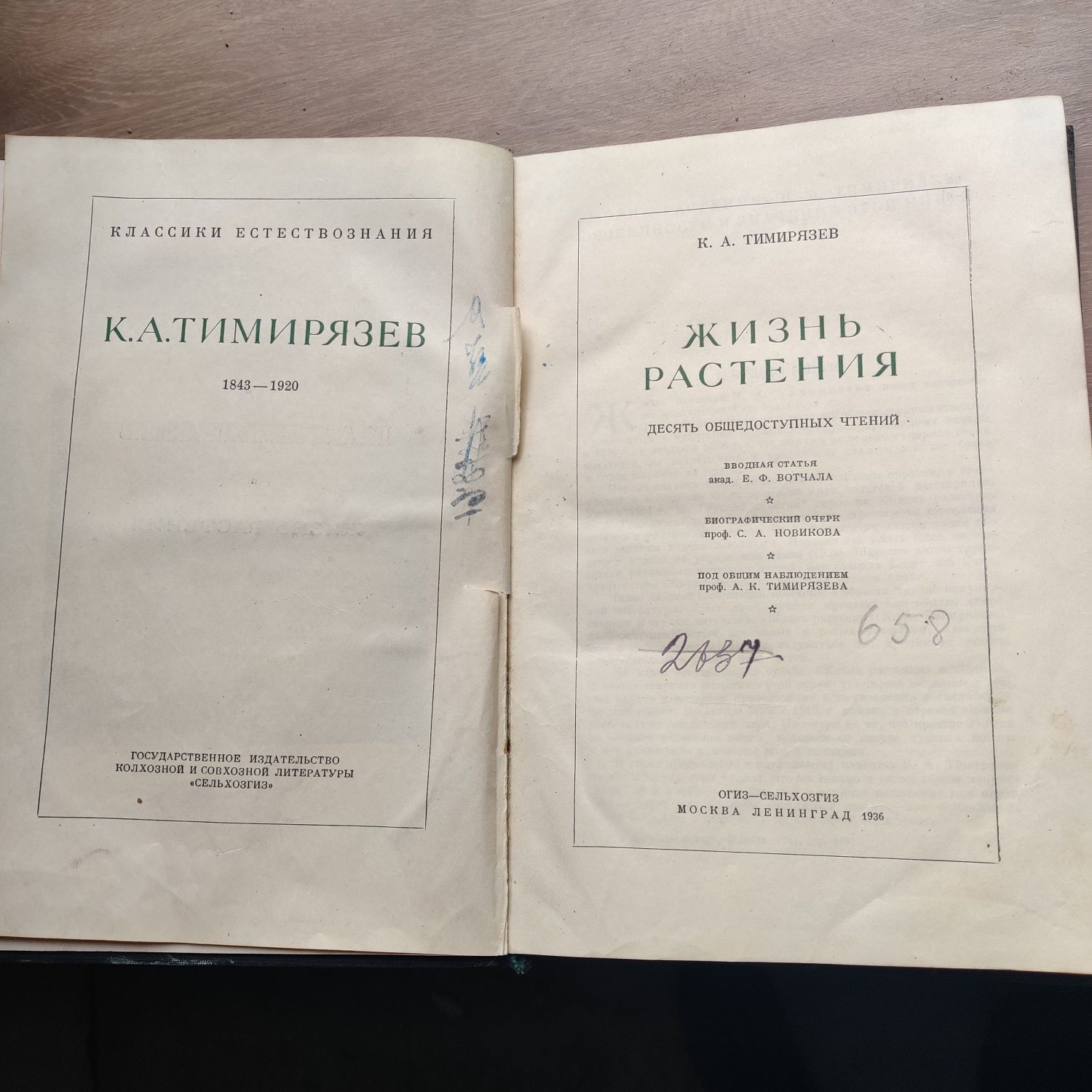 Книга "Жизнь растения", К.А. Тимирязов, 1934 г., оригинальное издание,