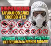 Дезинфекция Гарантия 100% Обработка туманом
