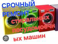 Ремонт посудомоечных,стиральных машин