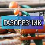 Резак газорезка резщик  сварка сварщик выезд