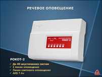 Установка систем речевого оповещения о пожаре