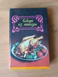 Блюда из птицы — советская книга
