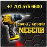 Сборка-разборка мебели