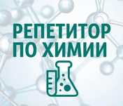 Репетитор по химии