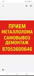 Металлолом принимаем самовывоз демонтаж