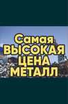 Прием металла ДОРОГО!