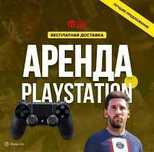 Прокат sony playstation 4 пс ps4 FIFA25 ps5 пс5 аренда UFC 3,4,5,GTA