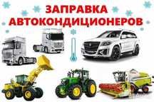 Заправка кондиционеров на Жангирхана, 101В возле автокомплекса "Bereke