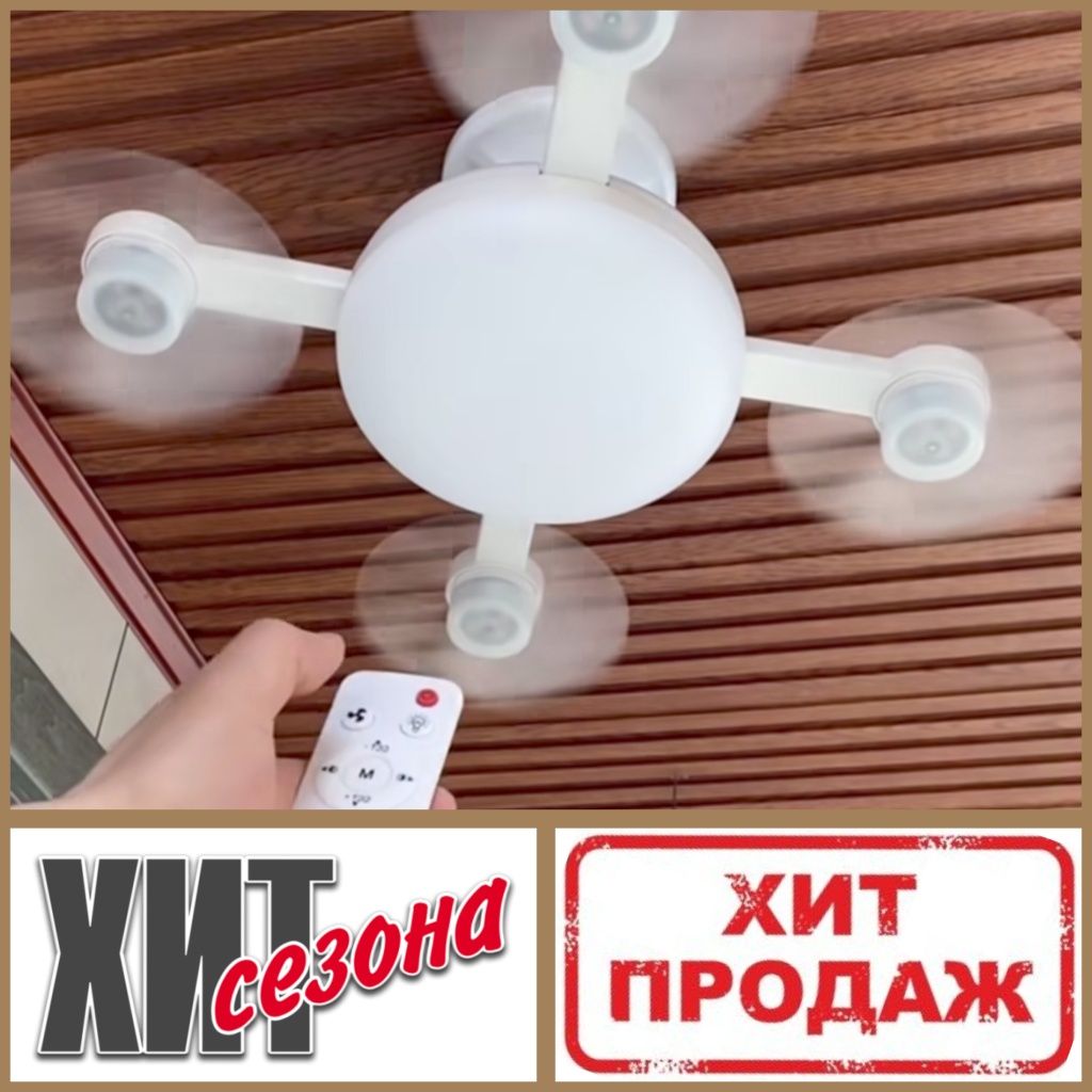 Вентилятор дрон потолочный на пульте  кондиционер обдув хит продаж