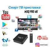 MXQ 4K PRO, твбокс приставка на любой телевизор!Smart tvbox