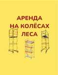 Леса лес лиса на колесах аренда Астана вышка тура аренда на роликах