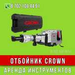 Отбойник аренда инструментов