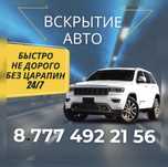 Вскрытие авто Открыть машину Медвежатник авто Вскрытие машину 24/7