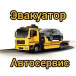Эвакутор круглосуточно