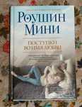 Роушин Мини:Поступки во имя любви