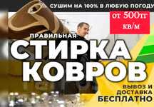 Профессиональная мойка ковров