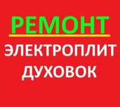 Ремонт электроплит ремонт варочных поверхностей духовок