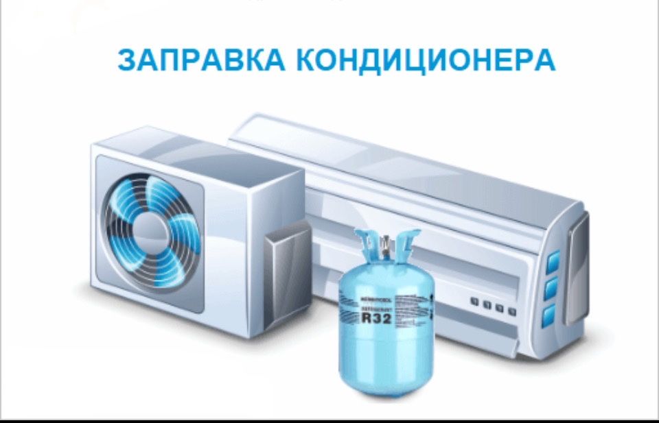 Заправка кондиционера