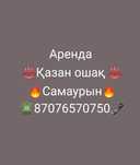Аренда қазан ошақ