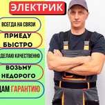 Электрик - электропомощь 24/7