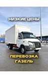 Газель Грузоперевозки недорого