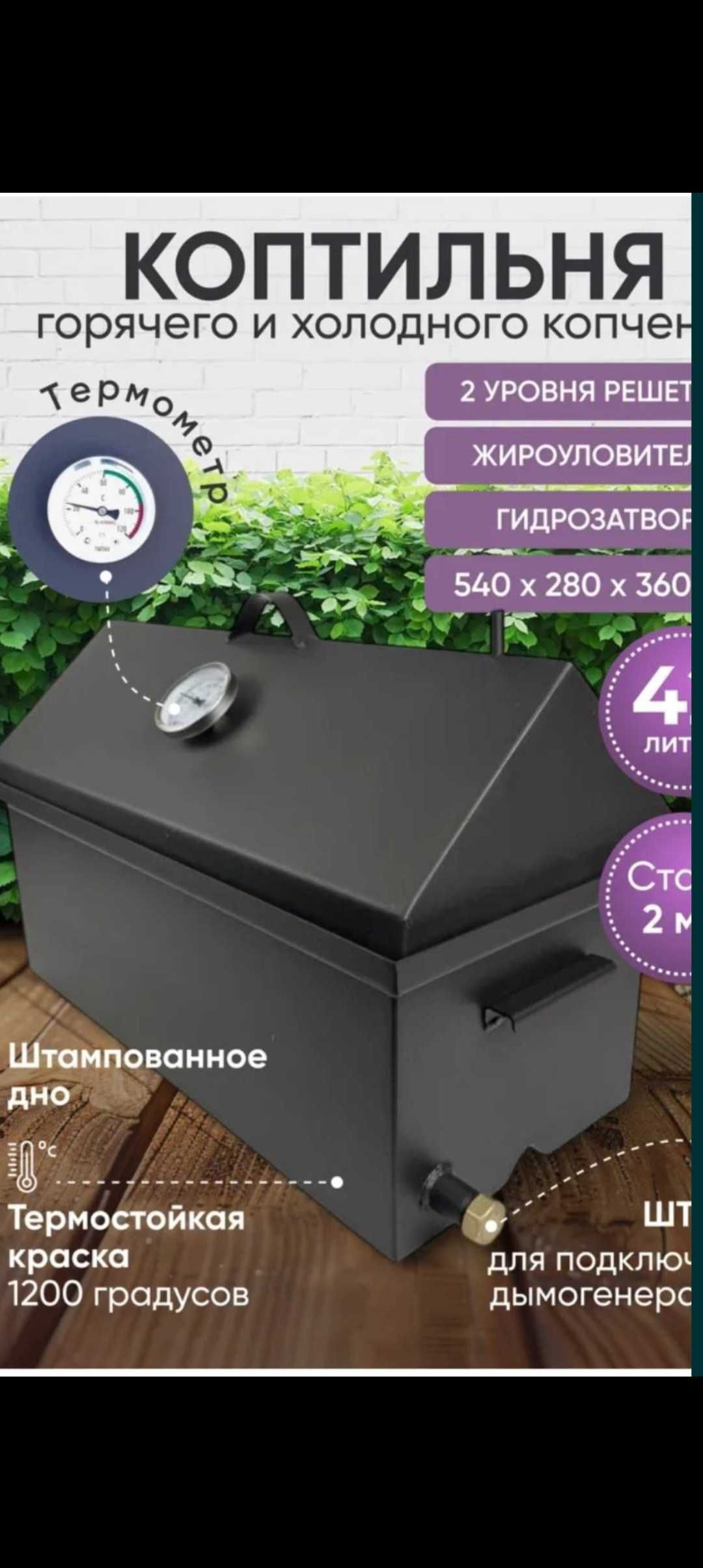 Продам новую коптильню Горячего и Холодного копчения!!!