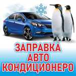 Заправка Автокондиционеров с выездом