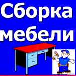Сборка мебели.Сборщик мебель.Разборка мебели. Ремонт мебели