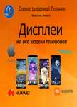 Ремонт телефонов Дисплеи, Стекло, Huawei Samsung Iphone Xiaomi Redmi