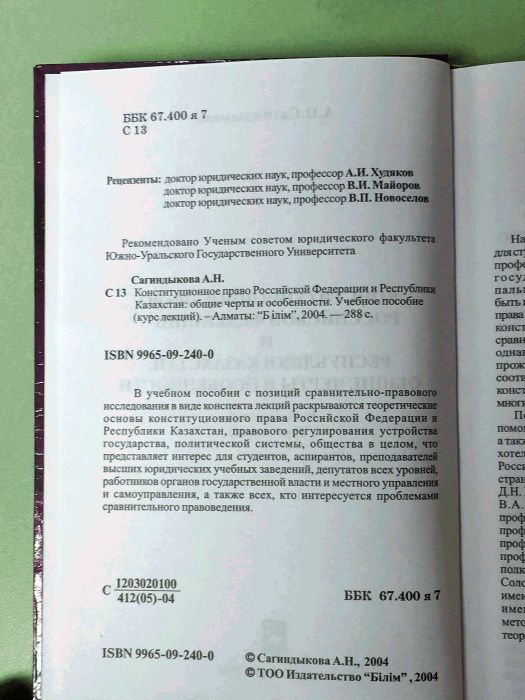 Книга: А.Н. Сагиндыкова. Конституционное право РФ и РК