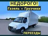 Газель низкие цены грузоперевозки
