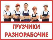 Услуги грузчиков от 1900 тг и выше