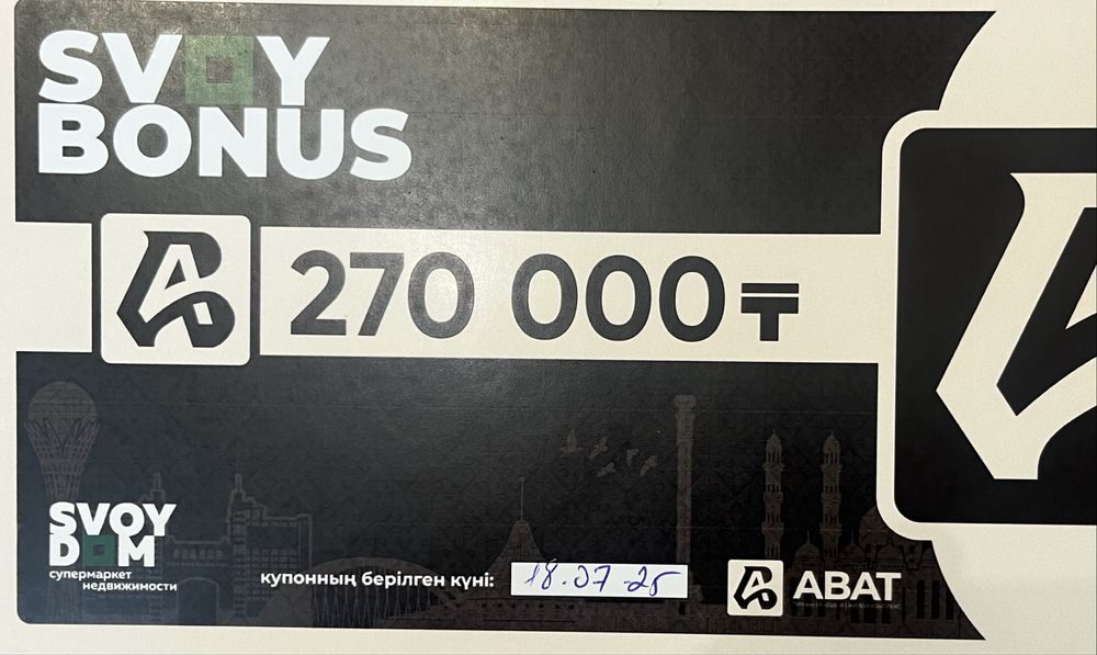 Купон svoy dom свой дом номиналом 270000