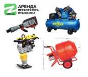 Аренда прокат инструментов отбойник компрессор бетономешалка
