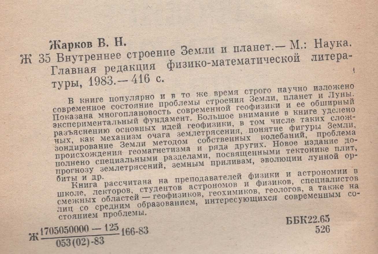 Книга. Внутреннее строение Земли и планет, 1983.
