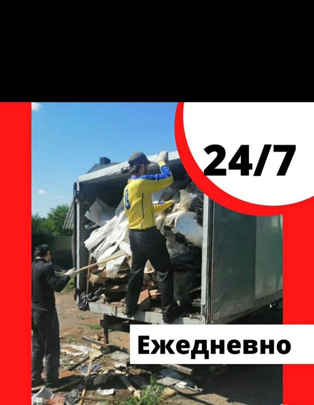 Вывоз мусора| вывоз хлама