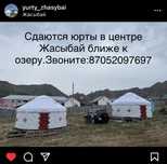 Сдаются юрты в центре жасыбай домики ближе к озеру 2024г.