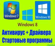 Программист!Установка Виндоус XP/7/8/10!Антивируса!Программ!Ремонт ПК