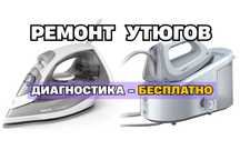 Ремонт утюгов с бесплатной диагностикой. Выезд на дом за 30 мин